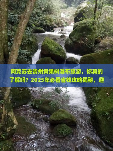 阿克苏去贵州黄果树瀑布旅游