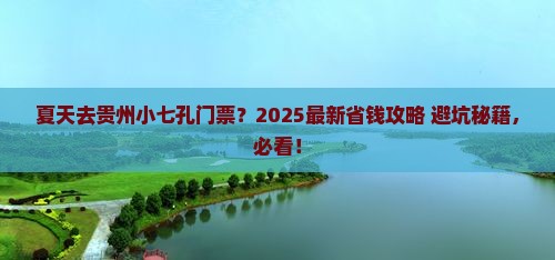 夏天去贵州小七孔门票