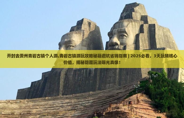 开封去贵州青岩古镇个人游