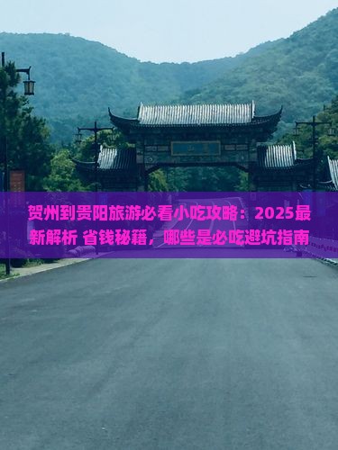 贺州到贵州贵阳旅游小吃