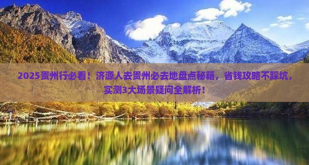 济源去贵州必去地