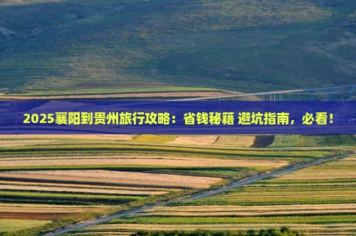 襄阳到贵州旅行社