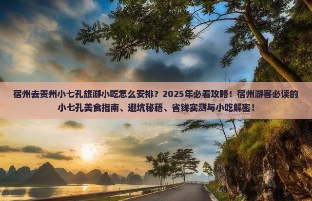 宿州去贵州小七孔旅游小吃