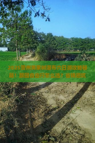 八月到贵州黄果树瀑布六日游