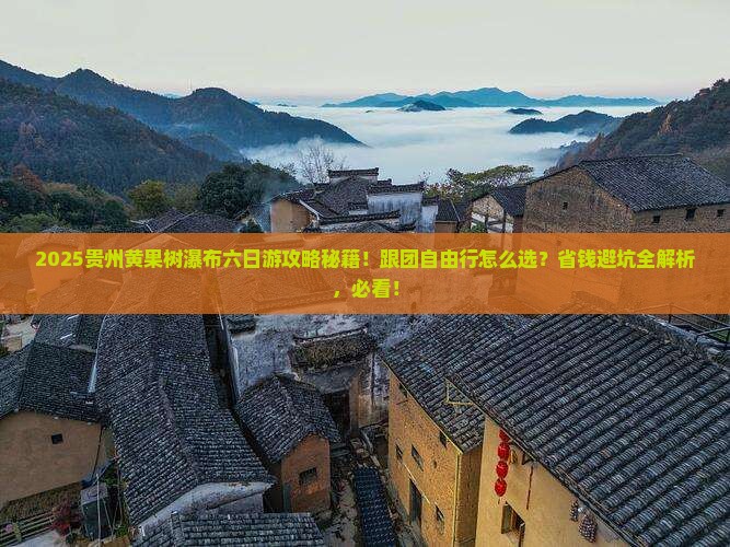 八月到贵州黄果树瀑布六日游