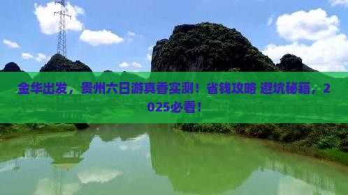 金华到贵州六日游