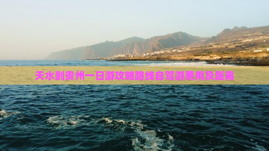 天水到贵州一日