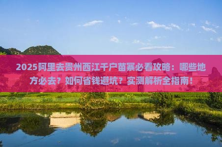 阿里去贵州西江千户苗寨必去地