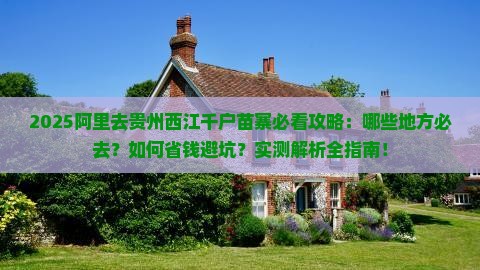 阿里去贵州西江千户苗寨必去地