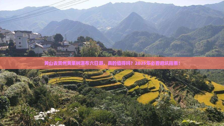 黄山去贵州黄果树瀑布六日游