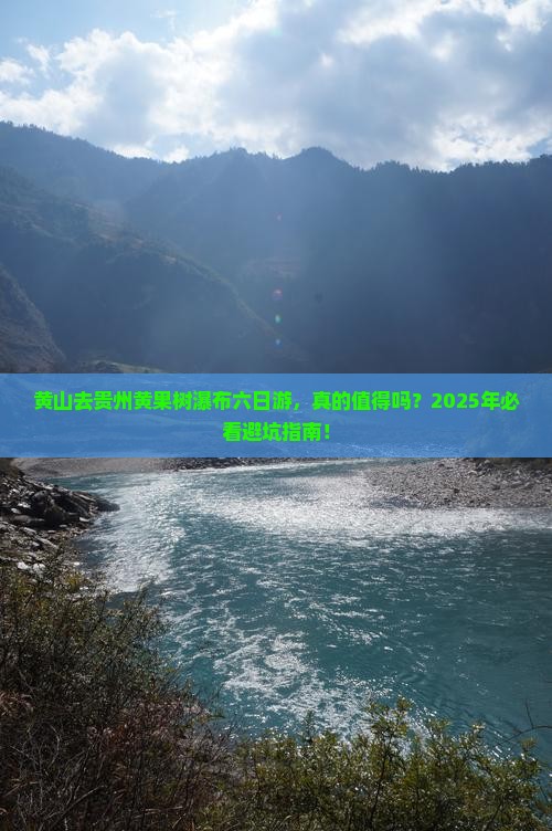 黄山去贵州黄果树瀑布六日游