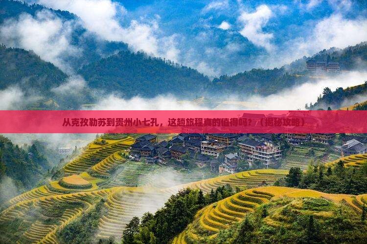 克孜勒苏去贵州小七孔景点