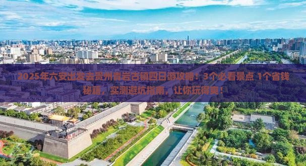 六安到贵州青岩古镇四日游 六安到贵州青岩古镇四日游