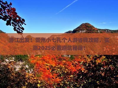 潜江到贵州小七孔个人游