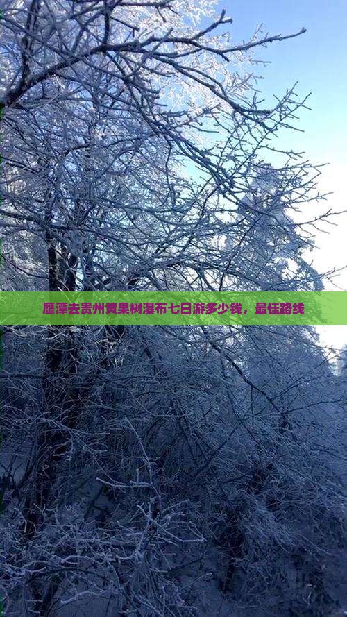 鹰潭去贵州黄果树瀑布七日游 鹰潭去贵州黄果树瀑布七日游