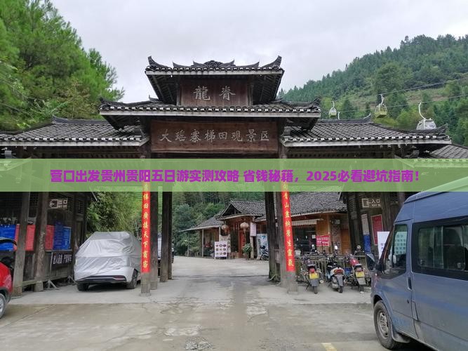 营口去贵州贵阳五日游