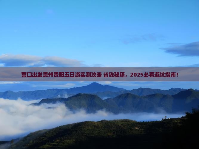 营口去贵州贵阳五日游