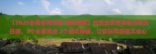 台州去贵州青岩古镇五日游