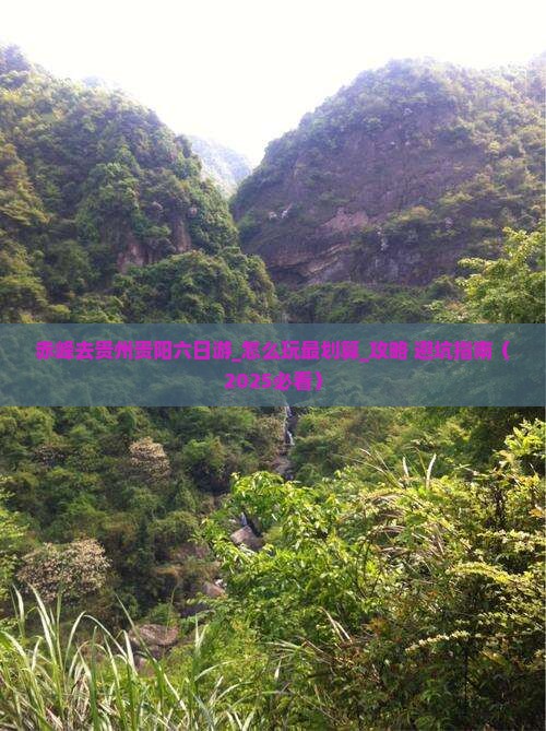 赤峰去贵州贵阳六日游