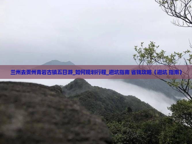 兰州去贵州青岩古镇五日游