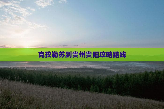 克孜勒苏到贵州贵阳攻略
