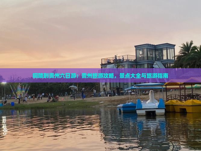 铜陵到贵州六日游
