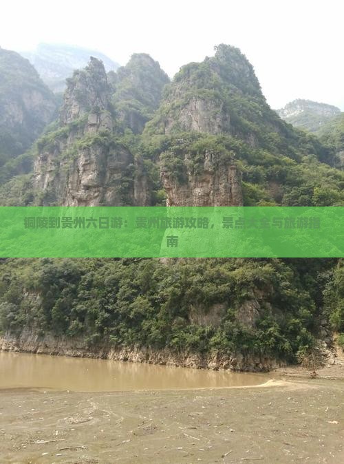 铜陵到贵州六日游