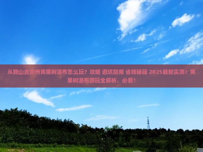 鞍山去贵州黄果树瀑布哪里玩