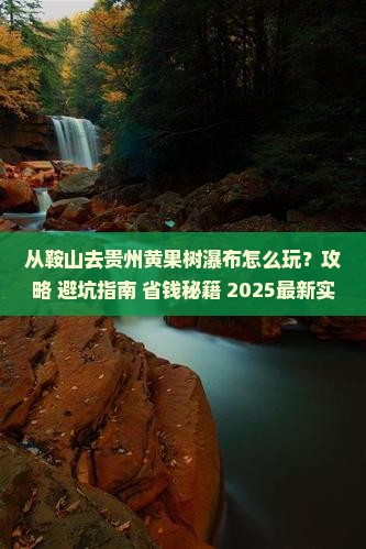 鞍山去贵州黄果树瀑布哪里玩
