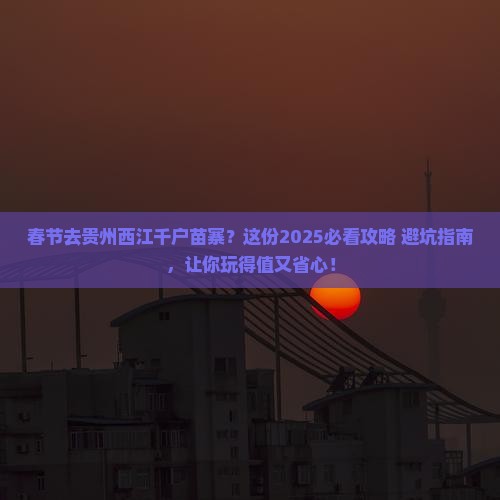 春节去贵州西江千户苗寨旅行社