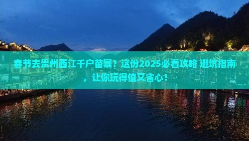春节去贵州西江千户苗寨旅行社
