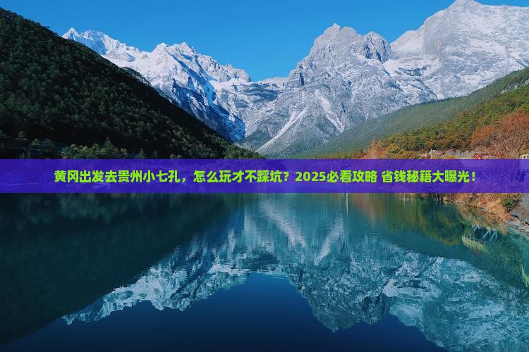 黄冈去贵州小七孔景点