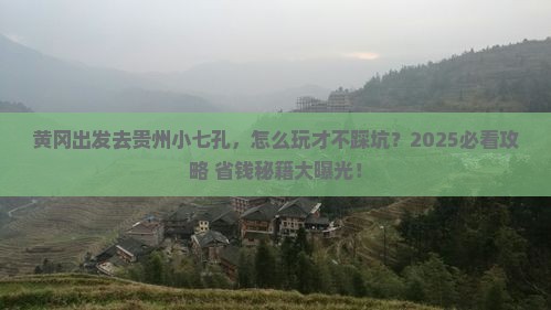 黄冈去贵州小七孔景点