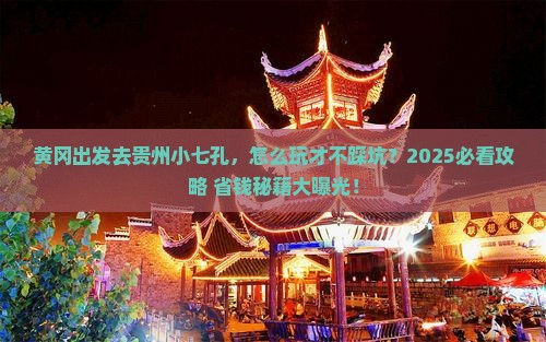 黄冈去贵州小七孔景点