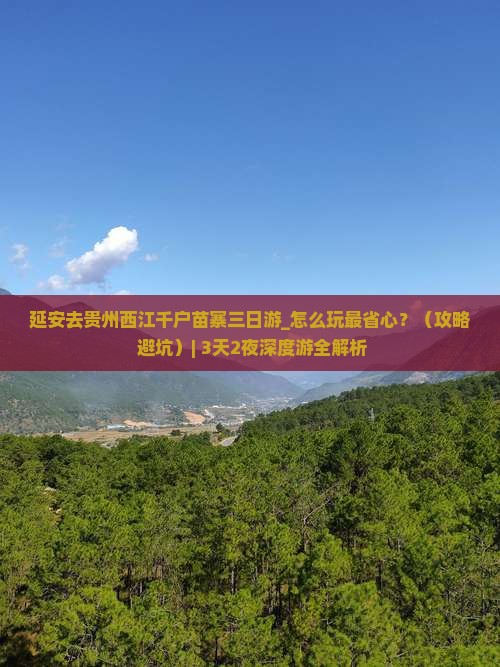 延安去贵州西江千户苗寨三日游