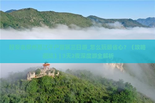 延安去贵州西江千户苗寨三日游