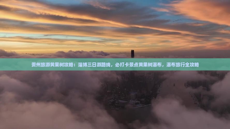 淄博到贵州黄果树瀑布三日游