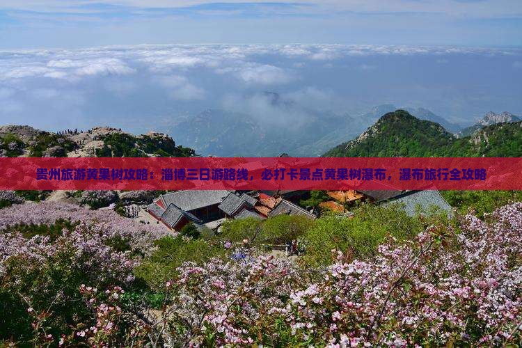 淄博到贵州黄果树瀑布三日游