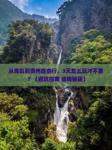 青岛到贵州自由行