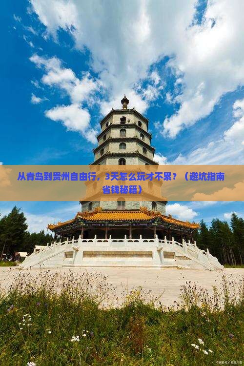 青岛到贵州自由行