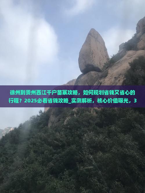 徐州到贵州西江千户苗寨攻略