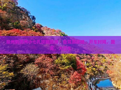 泉州到贵州小七孔攻略