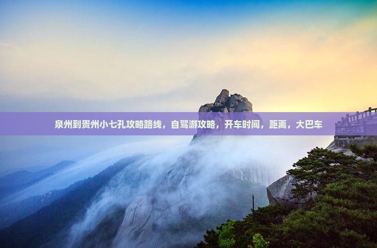 泉州到贵州小七孔攻略