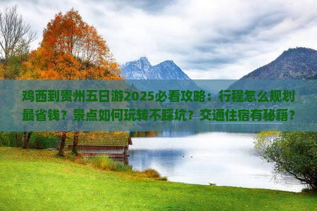 鸡西到贵州五日游 鸡西到贵州五日游