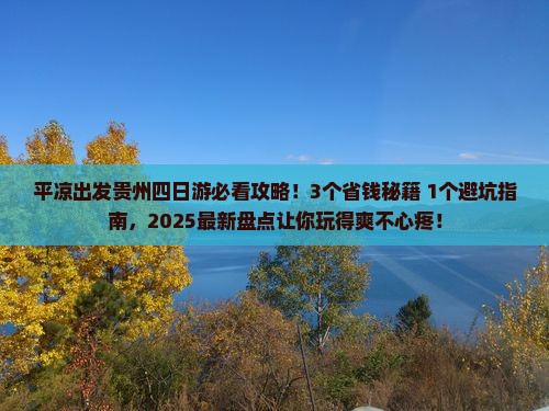平凉到贵州四日游