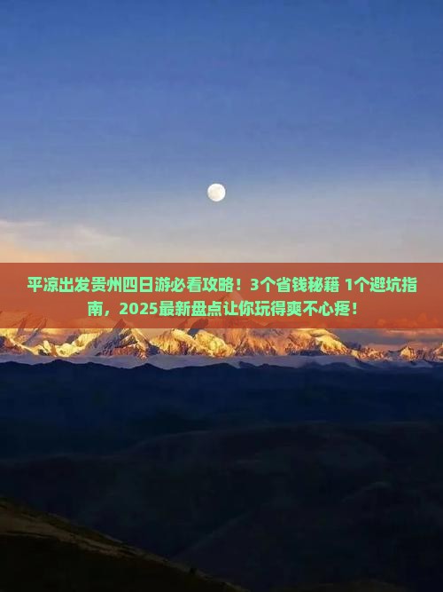 平凉到贵州四日游