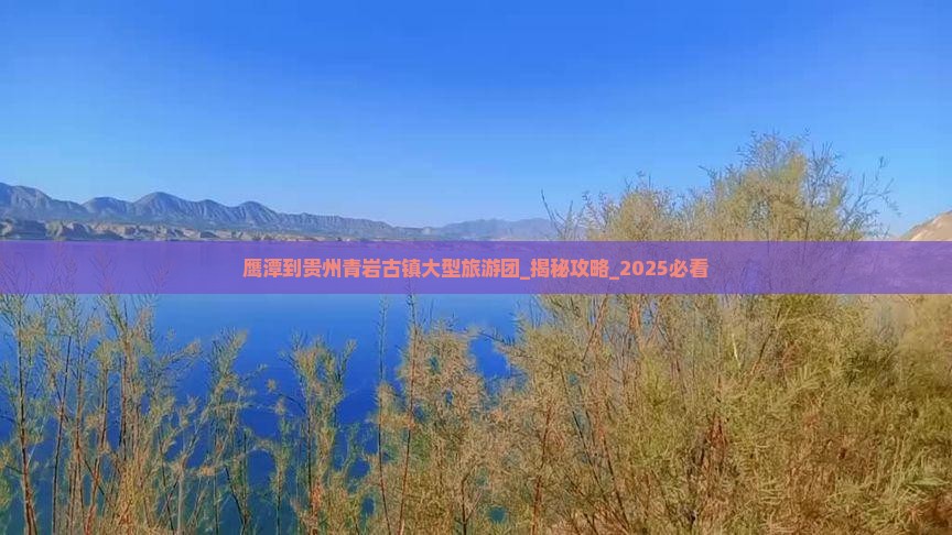 鹰潭到贵州青岩古镇大型旅游团