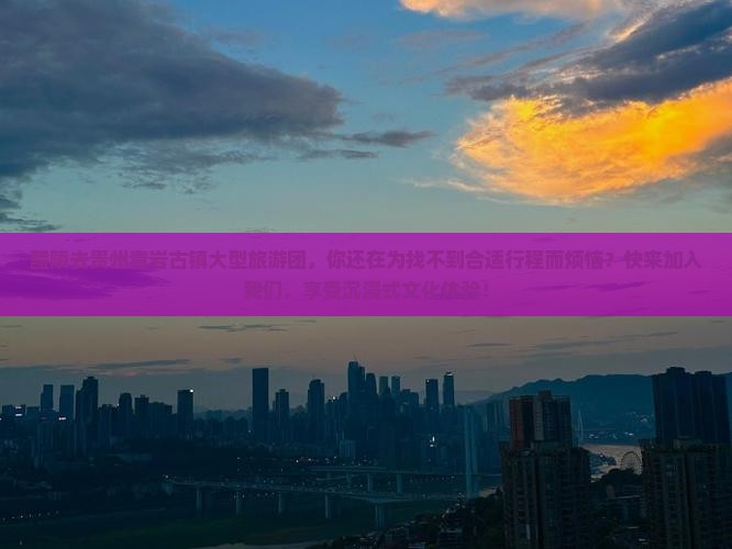 醴陵去贵州青岩古镇大型旅游团