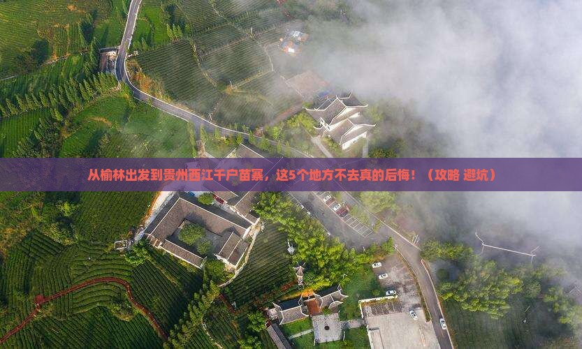 榆林到贵州西江千户苗寨必去地