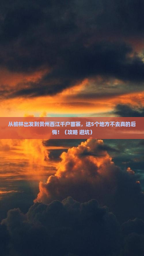 榆林到贵州西江千户苗寨必去地